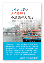 三瓶様のブログ本「フランス語とタイ料理と不思議の人生と」