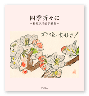 書籍画像「四季折々に」