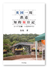 寺内様の旅行記「英国一周鉄道知的旅日記」