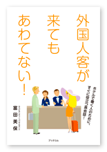 富田様の語学書「外国人客が来てもあわてない！」