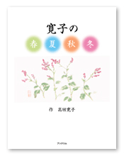 書籍画像「寛子の春夏秋冬」