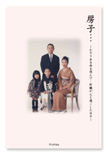 吉田様の遺稿集「房子・・・」