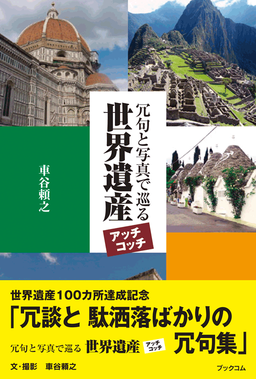 書籍画像「冗句と写真で巡る 世界遺産アッチコッチ」