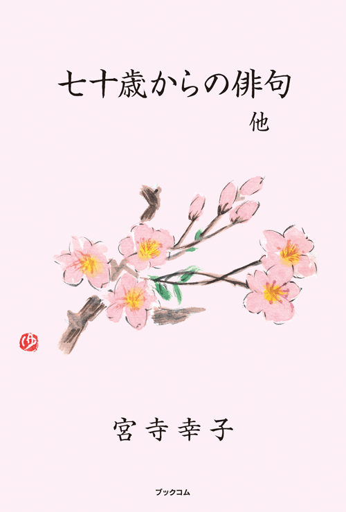 書籍画像「七十歳からの俳句 他」
