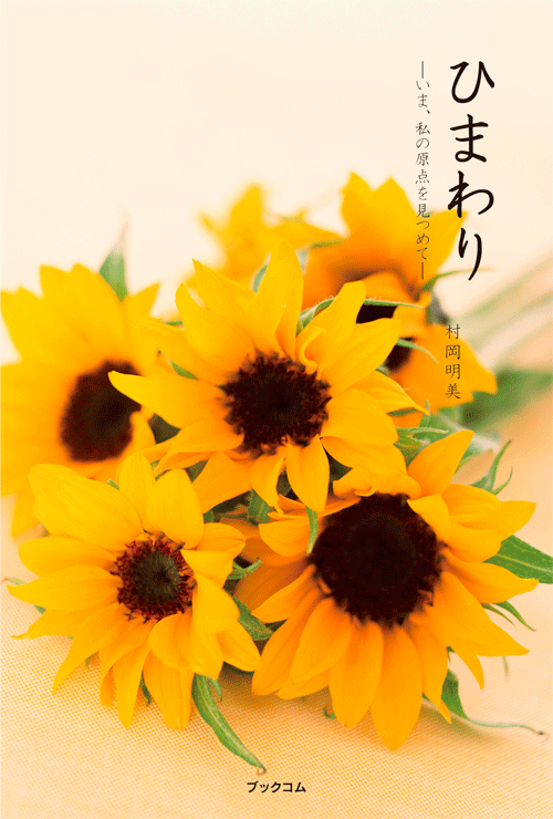 書籍画像「ひまわり」
