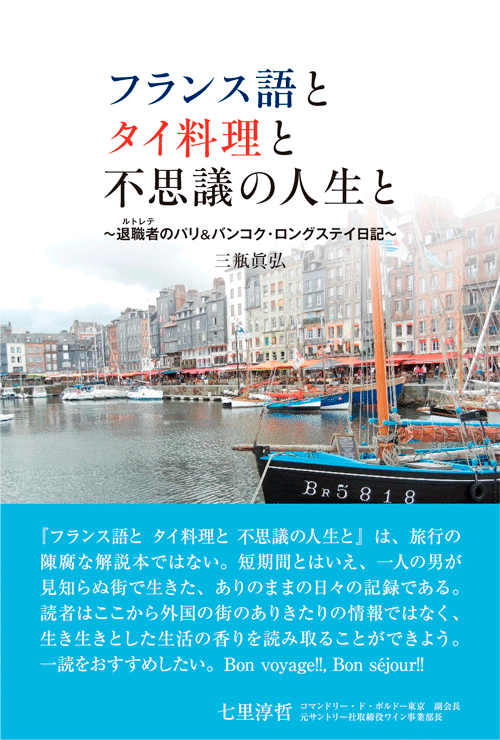 書籍画像「フランス語と タイ料理と 不思議の人生と」