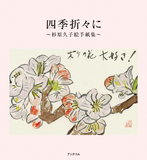 書籍画像「四季折々に」