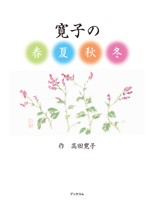 書籍画像「寛子の春夏秋冬」