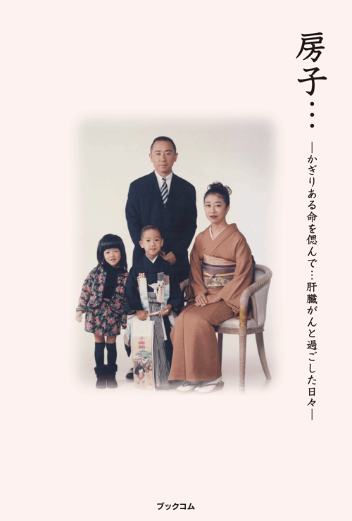 書籍画像「房子・・・」