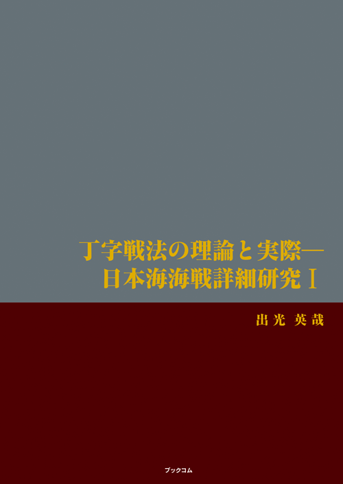 書籍画像「丁字戦法の理論と実際―日本海海戦詳細研究Ⅰ」
