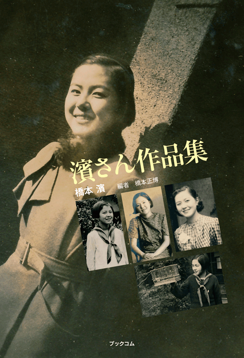 書籍画像「濱さん作品集」