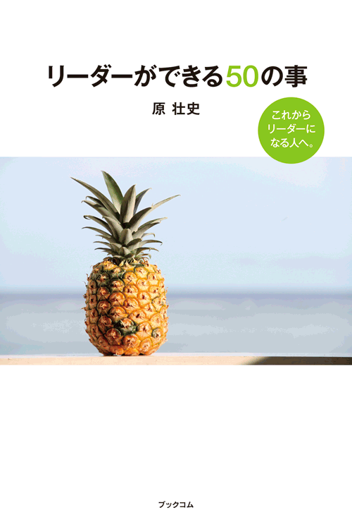 書籍画像「リーダーができる50の事」