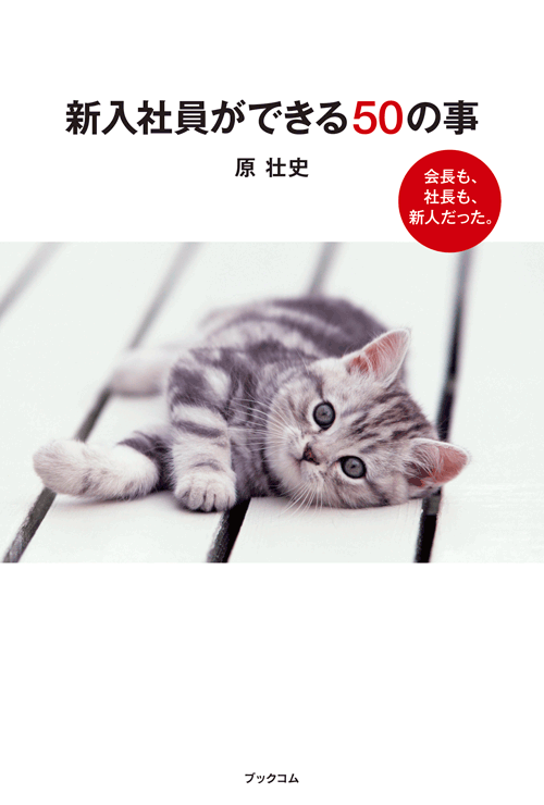 書籍画像「新入社員ができる50の事」