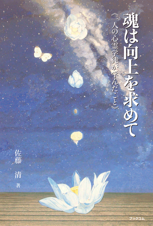 書籍画像「魂は向上を求めて」