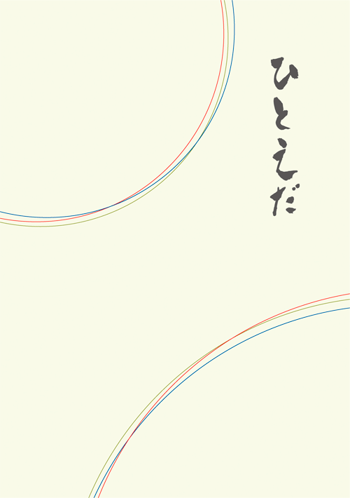書籍画像「ひとえだ」