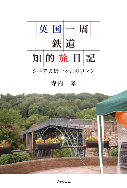 書籍画像「英国一周鉄道知的旅日記」