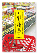 戸森様の小説「万引き捜査官」