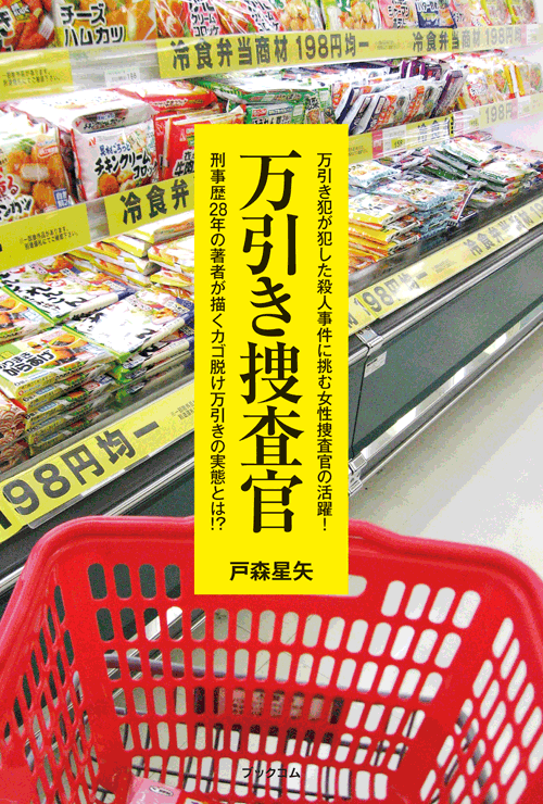 書籍画像「万引き捜査官」