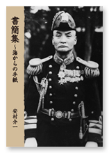 書籍画像「書簡集～海からの手紙」