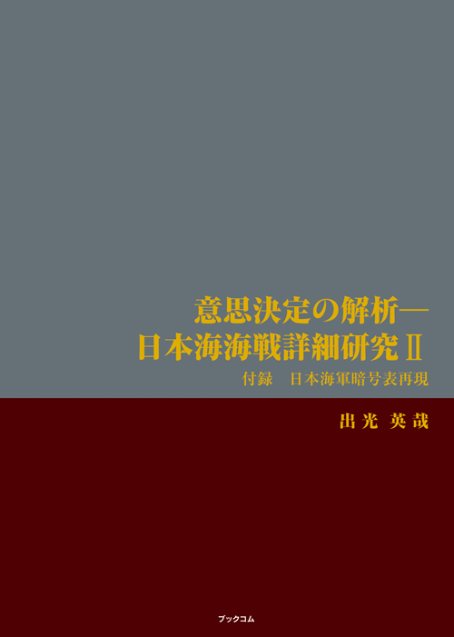 書籍画像「意思決定の解析―日本海海戦詳細研究Ⅱ」