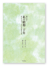 井上様の自分史「私の昭和二十年」