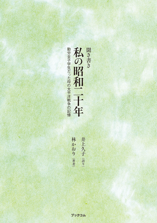 書籍画像「私の昭和二十年」