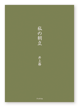 書籍画像「私の朝立」