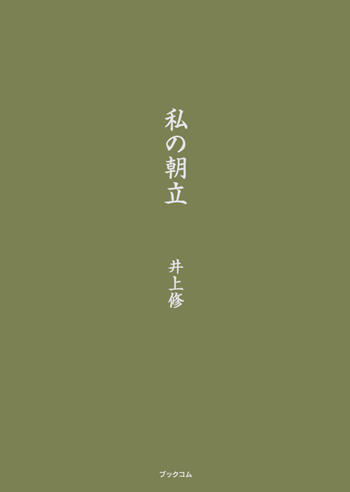 書籍画像「私の朝立」