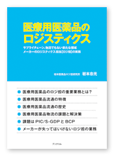 岩本様のビジネス書「医療用医薬品のロジスティクス」