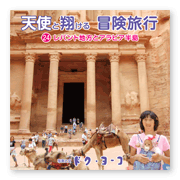 書籍画像「天使と翔ける冒険旅行24」