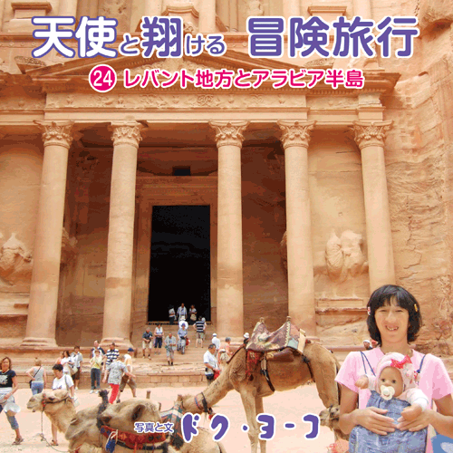 書籍画像「天使と翔ける冒険旅行24-レバント地方とアラビア半島」