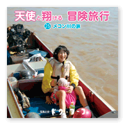 書籍画像「天使と翔ける冒険旅行25」