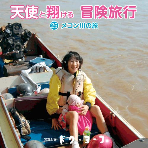 書籍画像「天使と翔ける冒険旅行25-メコン川の旅」
