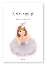 書籍画像「あなたに贈る詩」