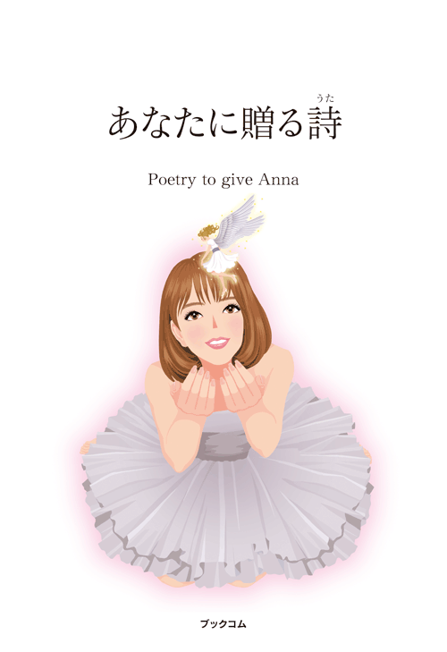 書籍画像「あなたに贈る詩」