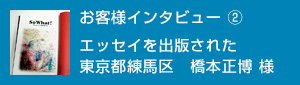お客様インタビュー2へ