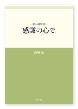 西川様の自分史「～私の履歴書～ 感謝の心で」