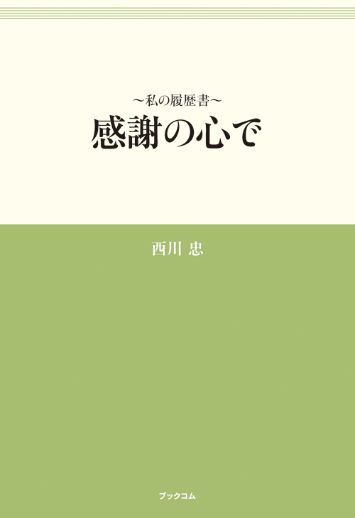 書籍画像「?私の履歴書? 感謝の心で」