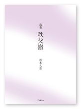 坂本様の歌集「秩父嶺」
