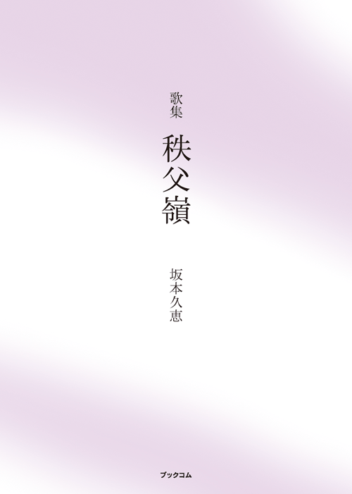 書籍画像「歌集　秩父嶺」