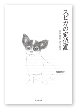 笹岡様の歌集「スピカの定位置」