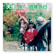 書籍画像「天使と翔ける冒険旅行26」