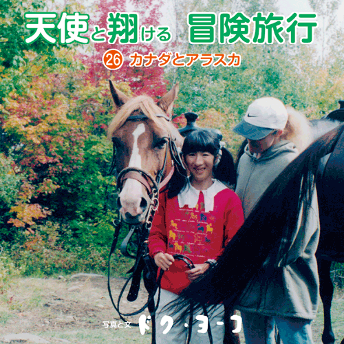 書籍画像「天使と翔ける冒険旅行26 カナダとアラスカ」