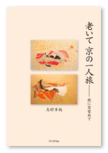 志村様の旅行記「老いて 京の一人旅」