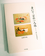 老いて京の一人旅　?旅に目覚めて?表紙