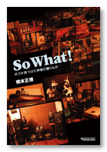 橋本様のエッセイ「So What!」