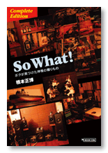 橋本様のエッセイ「So What! Complete Edition」