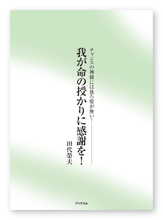 田代様の自分史「我が命の授かりに感謝を！」