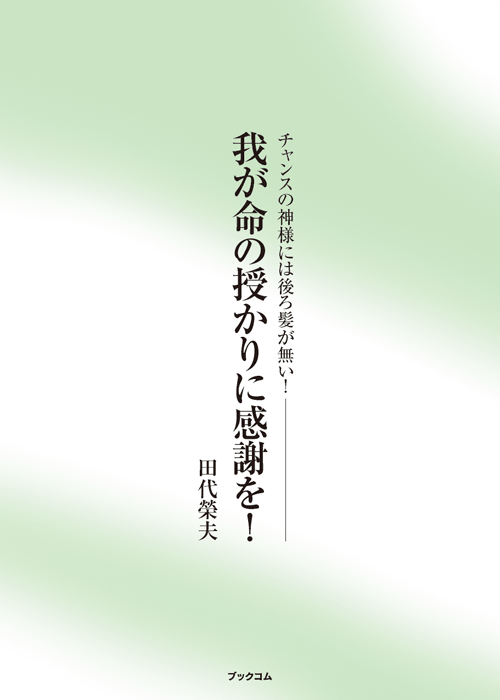 書籍画像「我が命の授かりに感謝を！」
