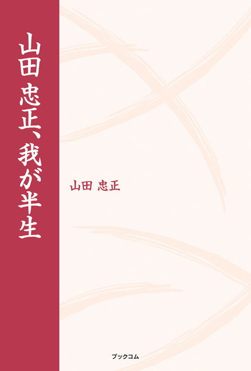 書籍画像「山田 忠正、我が半生」
